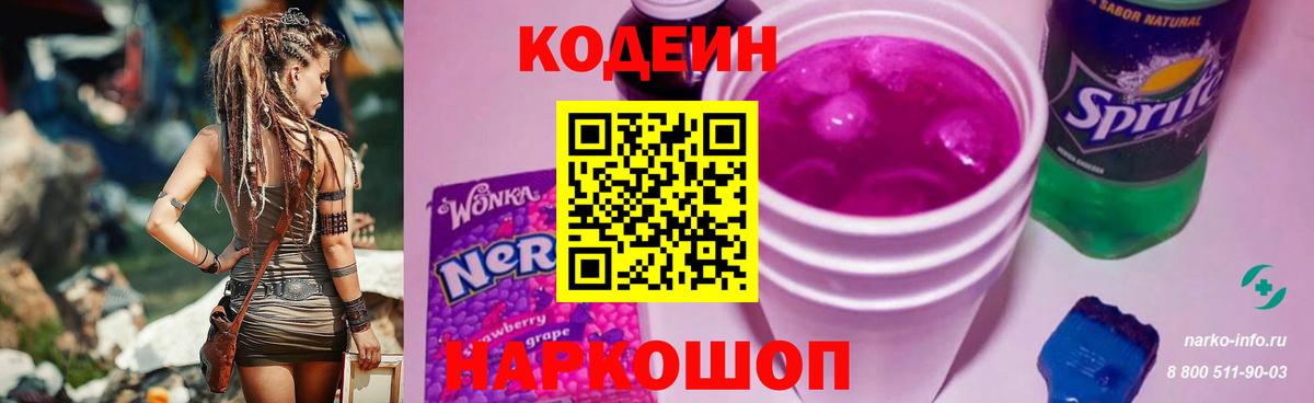 Codein напиток Lean (лин) Новомосковск